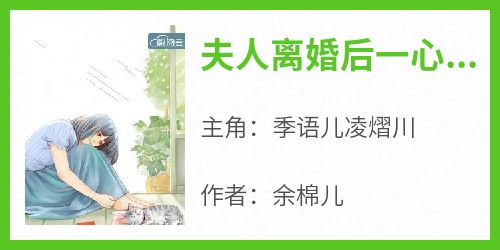 夫人离婚后一心只想搞事业