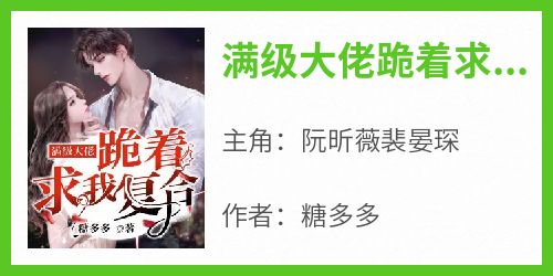 满级大佬跪着求我复合