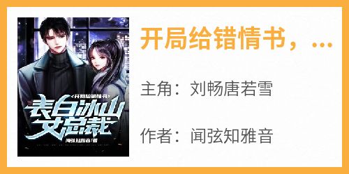 开局给错情书，表白冰山女总裁