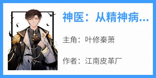 神医：从精神病院开始崛起