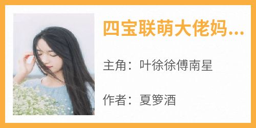 四宝联萌大佬妈咪宠上天