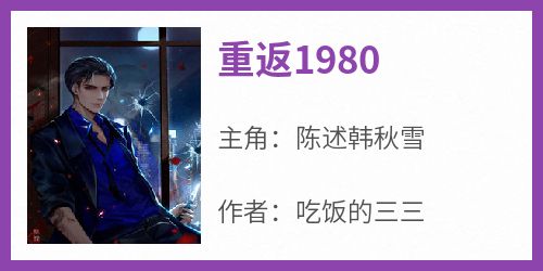 重返1980
