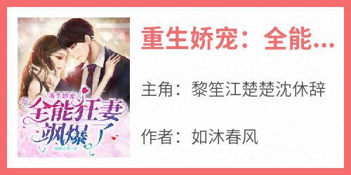 重生娇宠：全能狂妻飒爆了！