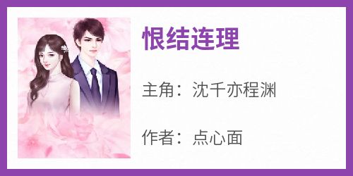 恨结连理