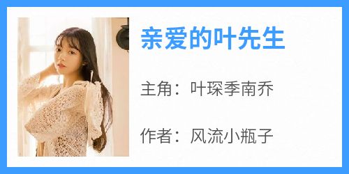 亲爱的叶先生