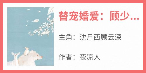 替宠婚爱：顾少不好惹
