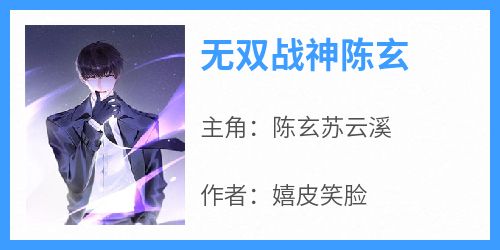 无双战神陈玄