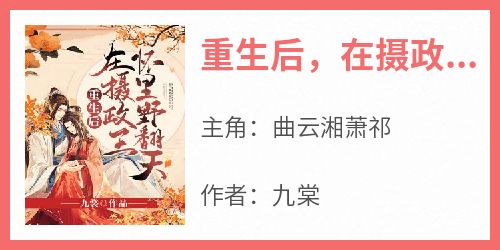 重生后，在摄政王怀里野翻天