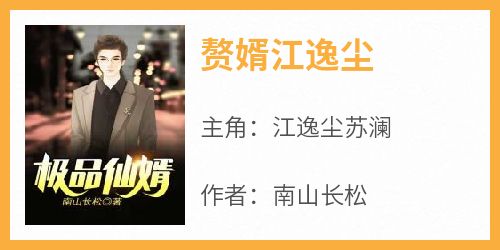 赘婿江逸尘