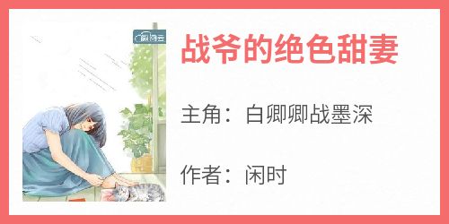 战爷的绝色甜妻