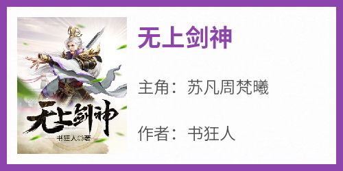 无上剑神