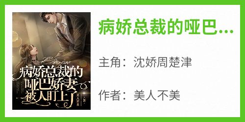 病娇总裁的哑巴娇妻被人盯上了