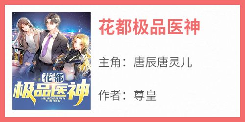 花都极品医神