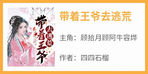 带着王爷去逃荒