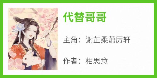 代替哥哥