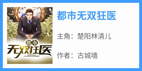 都市无双狂医
