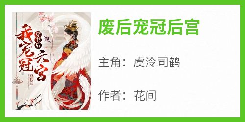 废后宠冠后宫