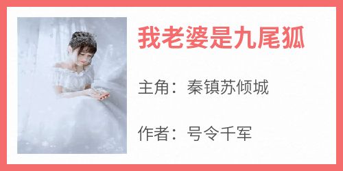 我老婆是九尾狐