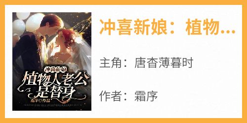 冲喜新娘：植物人老公是替身