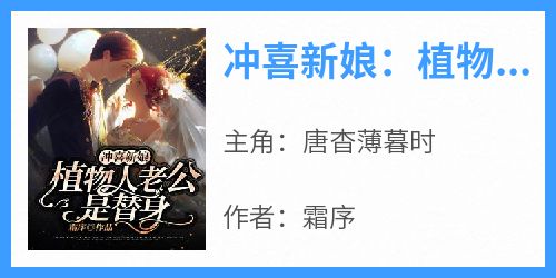 冲喜新娘：植物人老公是替身