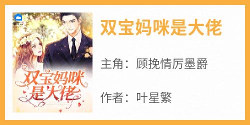 双宝妈咪是大佬