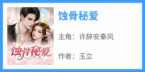蚀骨秘爱