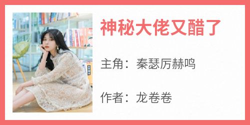 神秘大佬又醋了