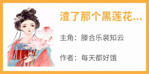 渣了那个黑莲花质子后……