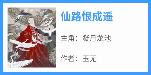仙路恨成遥