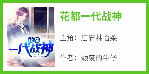 花都一代战神