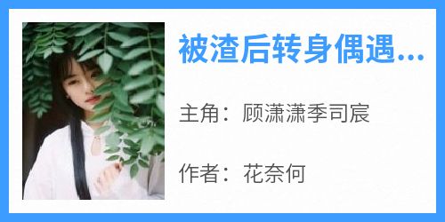 被渣后转身偶遇大佬