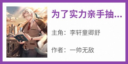 为了实力亲手抽出妹妹的神灵根
