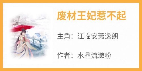 废材王妃惹不起