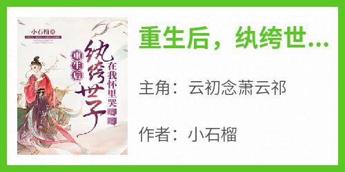 重生后，纨绔世子在我怀里哭唧唧