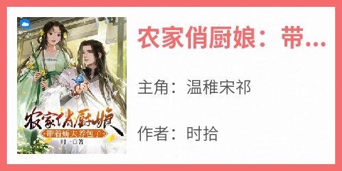 农家俏厨娘：带着娇夫养包子