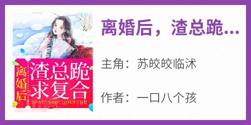 离婚后，渣总跪求复合