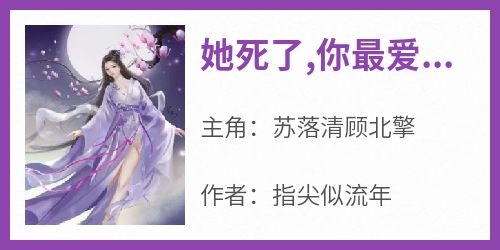 她死了,你最爱的女儿死了
