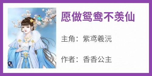 愿做鸳鸯不羡仙