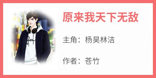 原来我天下无敌