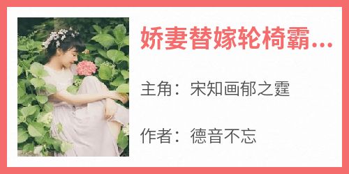 娇妻替嫁轮椅霸总他站起来了