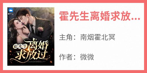 霍先生离婚求放过