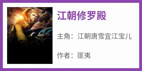 江朝修罗殿