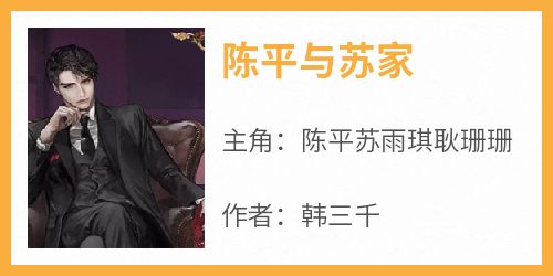 陈平与苏家