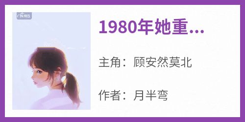 1980年她重生了