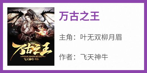 万古之王