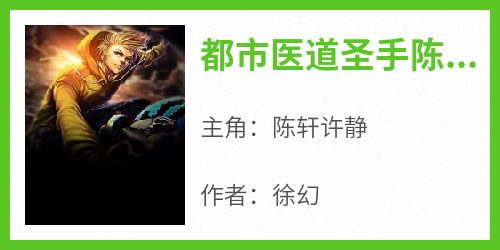 都市医道圣手陈轩