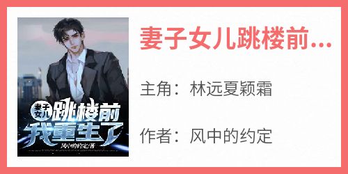 妻子女儿跳楼前，我重生了