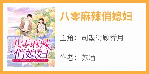 八零麻辣俏媳妇
