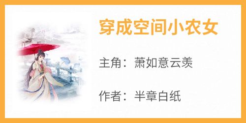 穿成空间小农女