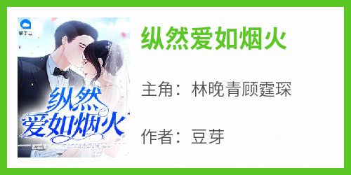 纵然爱如烟火